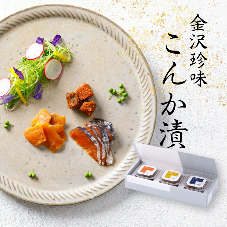 【冷蔵】【NoKA 3個セット】こんか漬 3種セット へしこ さば ぶり ふぐ 3種 セット 糠漬け 麹 金沢 石川 発酵 ギフト