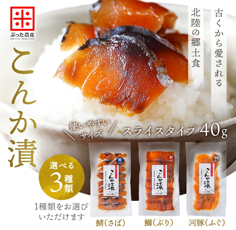 【冷蔵】こんか漬 へしこ スライス 40g 鯖 さば 鰤 ぶり 河豚 ふぐ 石川名産