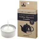 コーヒーウォーマー キャンドル 6個セット カメヤマ キャンドル ハウス KAMEYAMA コーヒー ポット 暖炉 まき 高級 人気 女性 男性 ギフト プレゼ...
