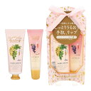 シャルドネ スパークリング ハンド & リップケアセット( ハンドクリーム、リップバーム ) 白ぶどうの香り