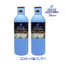 【2本セット】 フェルチェアズーラ ボディウォッシュ ココナッツ＆バンブー 650ml FELCE AZZURRA ボディソープ イタリア製 ギフト 正規輸入品