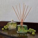 シャルドネ ワイン リード ディフューザー 芳香剤ー 芳香 ギフト 芳香剤 お部屋 香り フレグランス フレグランスオイル