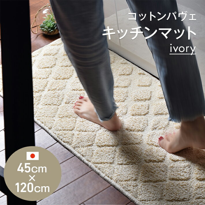 Rakuten - キッチンマット コットン パヴェ 綿100％ 45×120 日本製 滑り止め ナチュラル 台所 キッチン 足元 マット