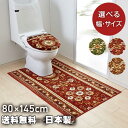 トイレ マット 80cm×145cm アラベスク 日本製 抗菌防臭 吸水速乾加工 滑り止め 高級 トイレ 大掃除 おしゃれ