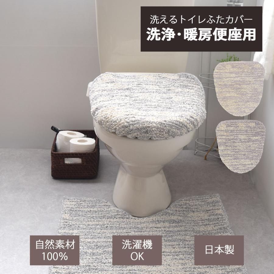 トイレふた カバー 洗浄 暖房 温水 便座用 コットン リネン ストローク フリーサイズ 日本製 綿 麻 自然素材 肌触り 吸湿 耐久 天然素材 インテリア おしゃれ 高級 チャコール ベージュ 滑り止め トイレタリー
