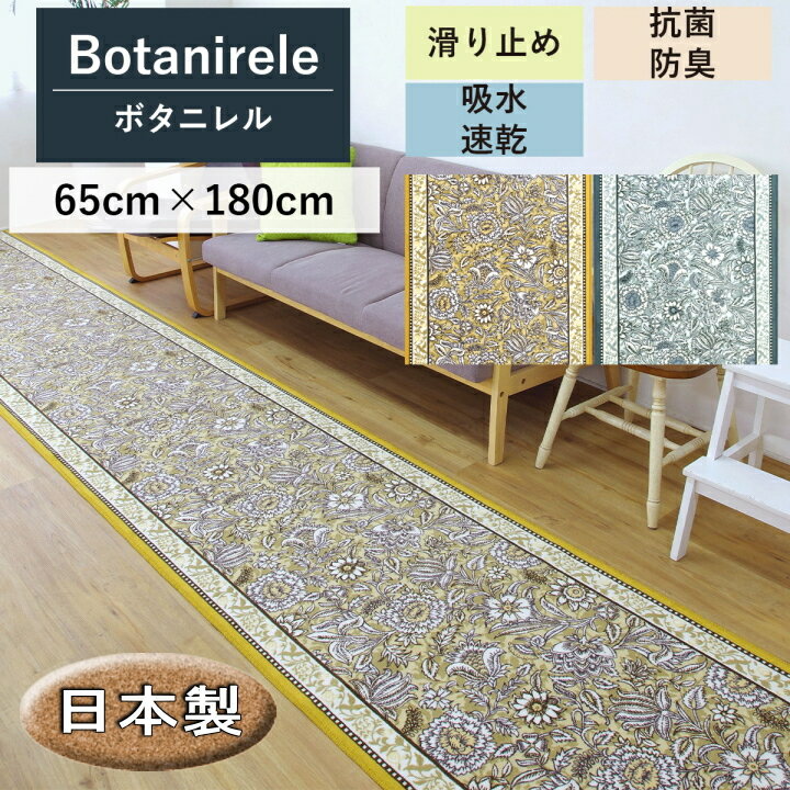 廊下 マット 廊下敷きマット 65cm×180cm ボタニレル 国産 滑り止め 高級 抗菌 防臭 花柄 吸水 速乾 清潔 耐久性 上質な素材 エレガント..