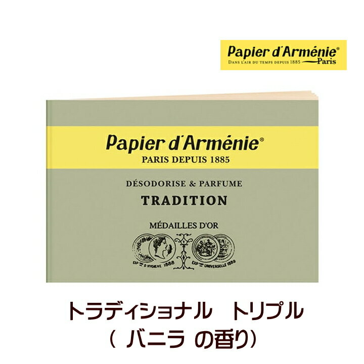 【「THE夜会」で紹介】 パピエダルメニイ トラディショナル 正規輸入品 トリプル 紙のお香 papier d'armenie お香 送料無料 バニラ アロマペーパー フランス 浄化 香り アロマ フランス トリプル ギフト プレゼント お土産