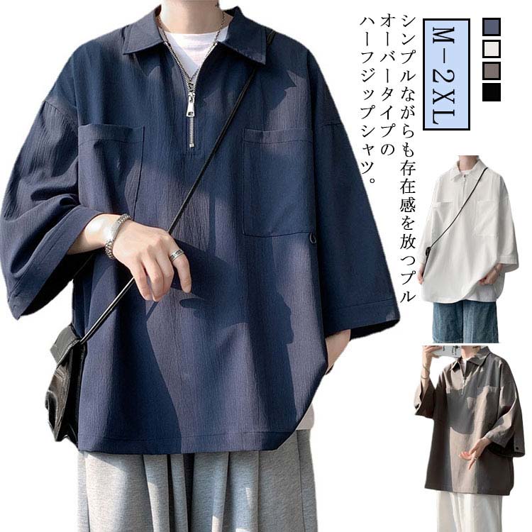 乐天商城 - 5分袖シャツ メンズ ビッグシルエット ハーフジップ プルオーバーシャツ ジップシャツ 夏 ゆったり 五分袖 七分袖 無地 カジュアルシャ