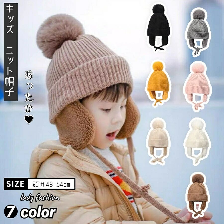 乐天商城 - 耳あて付き ベビー/キッズ ニット帽 ボア 防寒 ポンポン付き 秋冬用 男女兼用 無地 かわいい 7色
