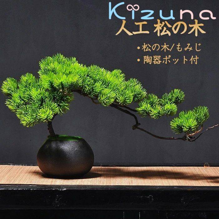 人工樹木 盆栽 松 人工 松の木 もみじ 人工紅葉 カエデ 現代風 フラワーポット 人工観葉植物 フェイク グリーン 卓上 フェイクグリーン