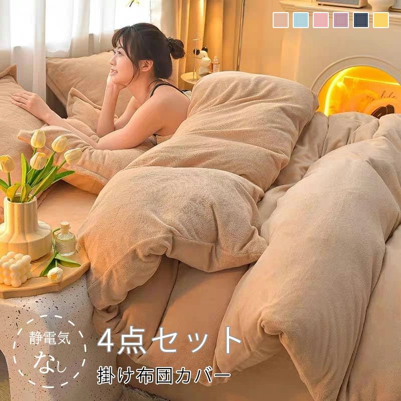 フランネル布団カバーセット あったか 【超厚さマイクロファイバー 暖かさ＋4℃】 寝具カバーセット 掛け布団カバー シーツ まくらカバ