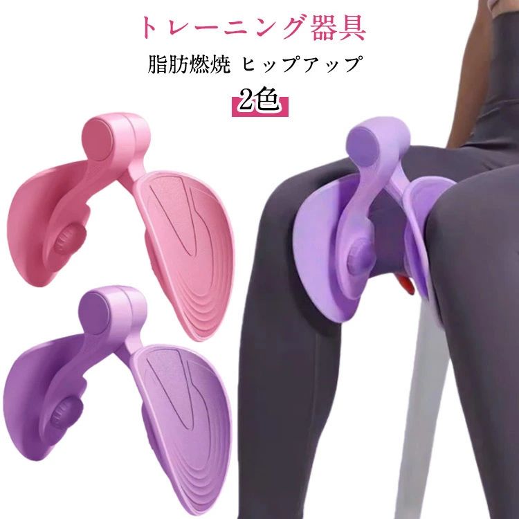 トレーニング器具 脂肪燃焼 ヒップアップ 2色【多機能トレーニング】内転筋トレーニングと骨盤底筋トレーニングで、血液循環を促進することができ、太もも、腰、下腹部の筋肉を両方同時に鍛えられます。 美脚やヒップアップ、尿漏れ、猫背、O客、生理痛の改善にも効果的です。また子宮脱、骨盤臓器脱、胱脱、産後ダメージの回復や便秘改善も期待できます。より健康的で女性らしいスタイルを目指す方におすすめです。【耐久性に優れた素材】上質なPP+TPE素材を使用しています。柔軟性と耐久性に優れた上質なシリコンゴムを採用。肌あたりの良いゴムと広い接地面で、肌への負担を軽減します。【様々なサポート機能】絶妙な負荷のバネで長く続けやすい。360度回転するパッドで自分にぴったりの角度で運動を行うことが可能です。 作動音が静かな部品を使用しているので、時間や場所を気にせず使えます。【ギフトにもOK】プレゼントとしても最適でご家族やご両親などの健康の為の贈り物にしても喜ばれます。2色のカラーをそろえているので男性、女性選ばずご使用いただけます。 サイズ F サイズについての説明 全長:約29cm 素材 PP TPE 色 ピンク パープル 備考 ●サイズ詳細等の測り方はスタッフ間で統一、徹底はしておりますが、実寸は商品によって若干の誤差(1cm～3cm )がある場合がございますので、予めご了承ください。 ●製造ロットにより、細部形状の違いや、同色でも色味に多少の誤差が生じます。 ●パッケージは改良のため予告なく仕様を変更する場合があります。 ▼商品の色は、撮影時の光や、お客様のモニターの色具合などにより、実際の商品と異なる場合がございます。あらかじめ、ご了承ください。 ▼生地の特性上、やや匂いが強く感じられるものもございます。数日のご使用や陰干しなどで気になる匂いはほとんど感じられなくなります。 ▼同じ商品でも生産時期により形やサイズ、カラーに多少の誤差が生じる場合もございます。 ▼他店舗でも在庫を共有して販売をしている為、受注後欠品となる場合もございます。予め、ご了承お願い申し上げます。 ▼出荷前に全て検品を行っておりますが、万が一商品に不具合があった場合は、お問い合わせフォームまたはメールよりご連絡頂けます様お願い申し上げます。速やかに対応致しますのでご安心ください。