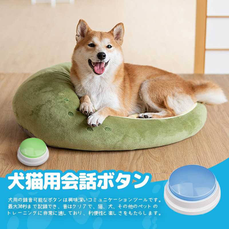 犬 ボタン 会話 ペット 30秒録音 2個 4個 6個 犬の記録ボ 猫 トレーニング ベル ね...