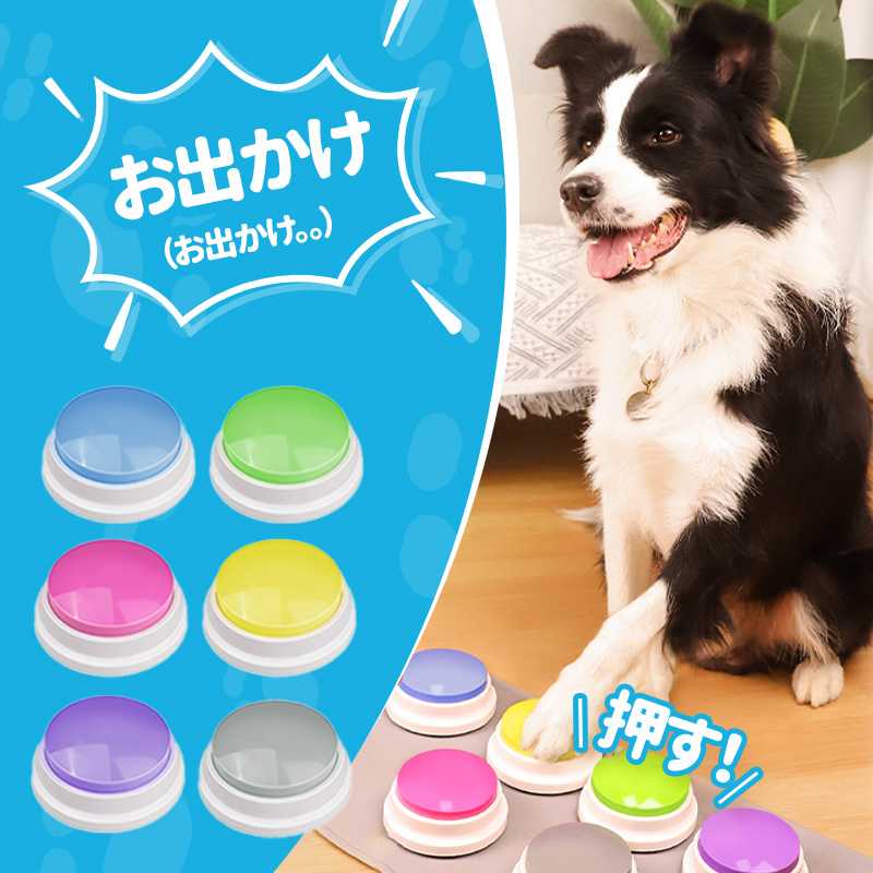 犬 ボタン 会話 ペット 30秒録音 2個 4個 6個 犬の記録ボ 猫 トレーニング ベル ね...
