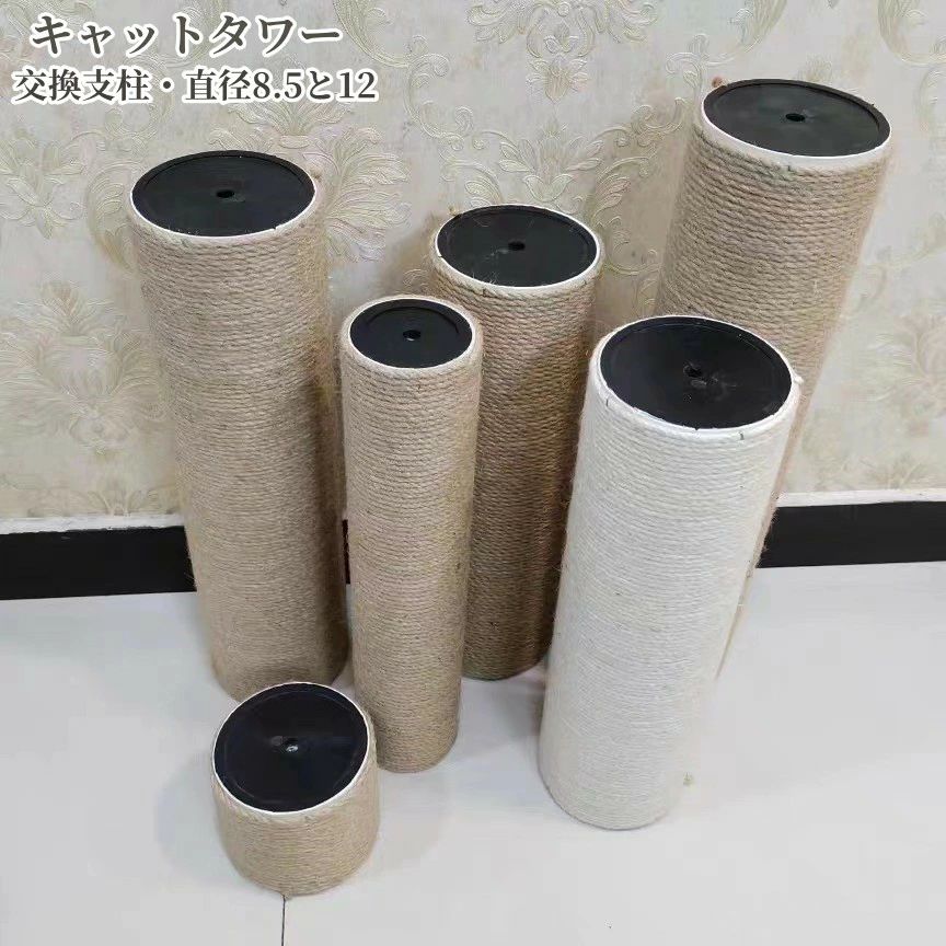 キャットタワー 専用 交換支柱 10～60cm支柱 猫 おしゃれ 天然 爪研ぎ 爪とぎ 多頭飼い 大型猫 取替 猫 ※ 他社製品と互換性あり ネジ