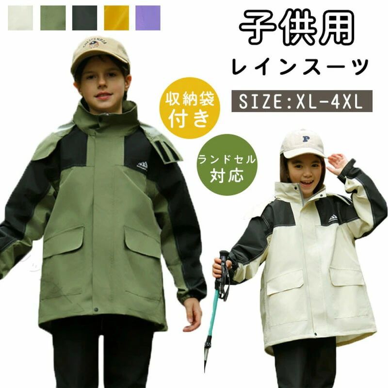 レインスーツ キッズ 上下 女の子 男の子 ランドセル対応 軽量 防水防風 通学 自転...