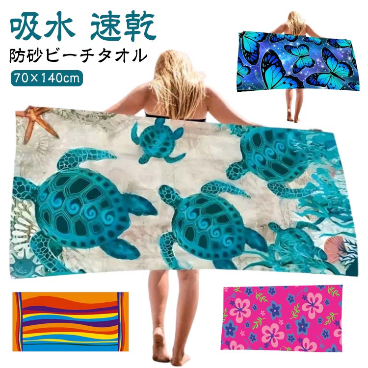 吸水性＆速乾性！このビーチタオルはマイクロファイバーで作られるので自身重量の2倍の水分を吸収して、見た目以上の吸水力を持ちます。薄型設計で速乾性能も抜群です。軽量&コンパクト！このビーチタオルは超軽量です。折りたたみ可能なコンパクト設計で、簡単にバッグに入れます。ビーチや旅行 や温泉等のアウトドア活動に最適です。 ●製造ロットにより、細部形状の違いや、同色でも色味に多少の誤差が生じます。 ●パッケージは改良のため予告なく仕様を変更する場合があります。 ▼商品の色は、撮影時の光や、お客様のモニターの色具合などにより、実際の商品と異なる場合がございます。あらかじめ、ご了承ください。 ▼生地の特性上、やや匂いが強く感じられるものもございます。数日のご使用や陰干しなどで気になる匂いはほとんど感じられなくなります。 ▼同じ商品でも生産時期により形やサイズ、カラーに多少の誤差が生じる場合もございます。 ▼他店舗でもを共有して販売をしている為、受注後欠品となる場合もございます。予め、ご了承お願い申し上げます。 ▼出荷前に全て検品を行っておりますが、万が一商品に不具合があった場合は、お問い合わせフォームまたはメールよりご連絡頂けます様お願い申し上げます。速やかに対応致しますのでご安心ください。