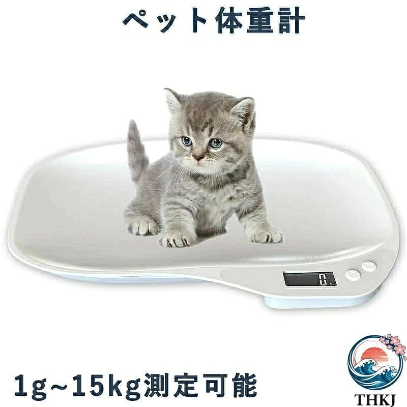ペット体重計 デジタル ペットスケール ペットデジタルスケール はかり 猫 犬 小型動物用 グラム表示 最大15kgまで 1g単位