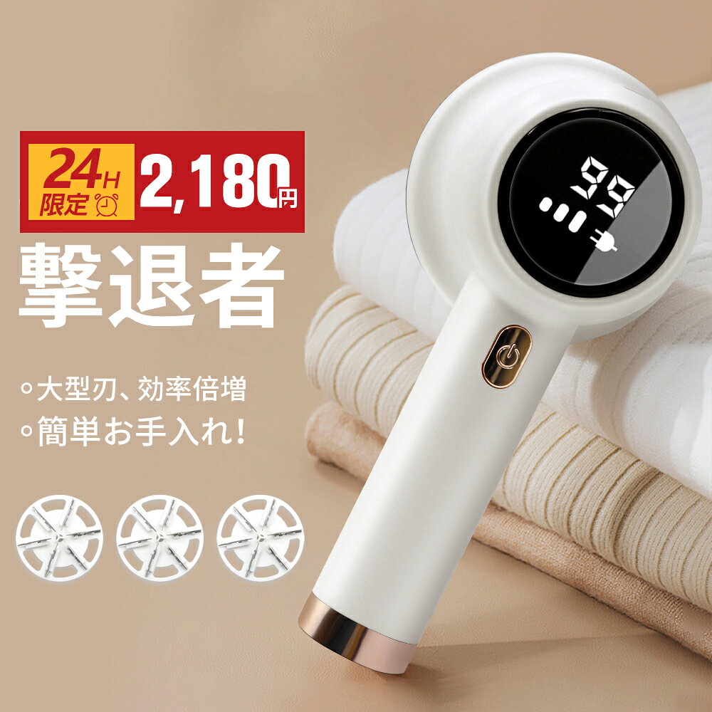 ＼24H限定・クーポンで2,180円／ 楽天1位 5冠達成！毛玉取り けだまとり 電動 毛玉取り機 毛玉クリーナー けだまとり USB充電式 6枚刃 高速回転 生地を傷めない 3段階毛玉カット LEDディスプレー 替え刃付き 充電式毛玉クリーナーコードレス使用可能 プレゼント