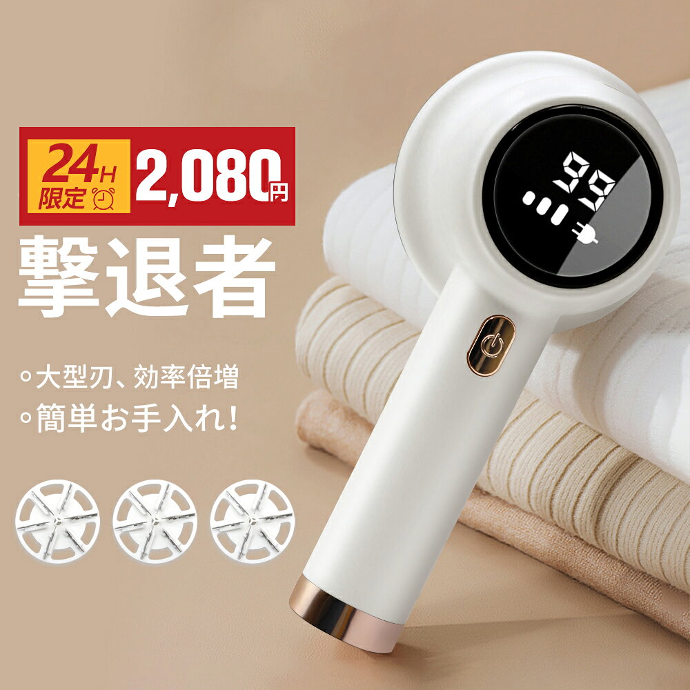 ＼今だけ特価★クーポンで2,080円！／楽天1位 5冠達成！毛玉取り けだまとり 電動 毛玉取り機 毛玉クリーナー けだまとり USB充電式 6枚刃 高速回転 生地を傷めない 3段階毛玉カット LEDディスプレー 替え刃付き 充電式毛玉クリーナーコードレス使用可能 プレゼント