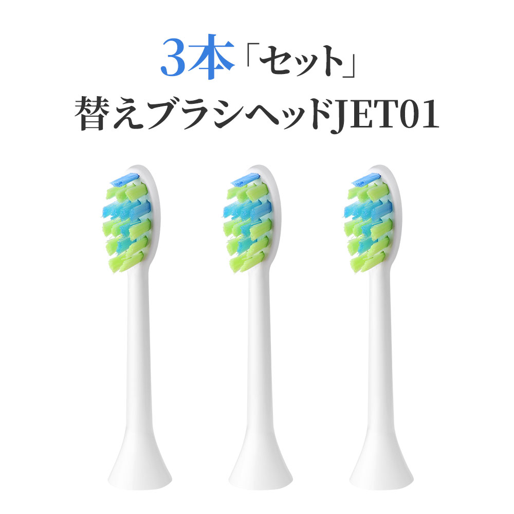 JET01 音波電動歯ブラシ用替えブラシヘッド 3本 電動歯ブラシ 電動ハブラシ 歯磨き はぶらし 取り替え用 送料無料