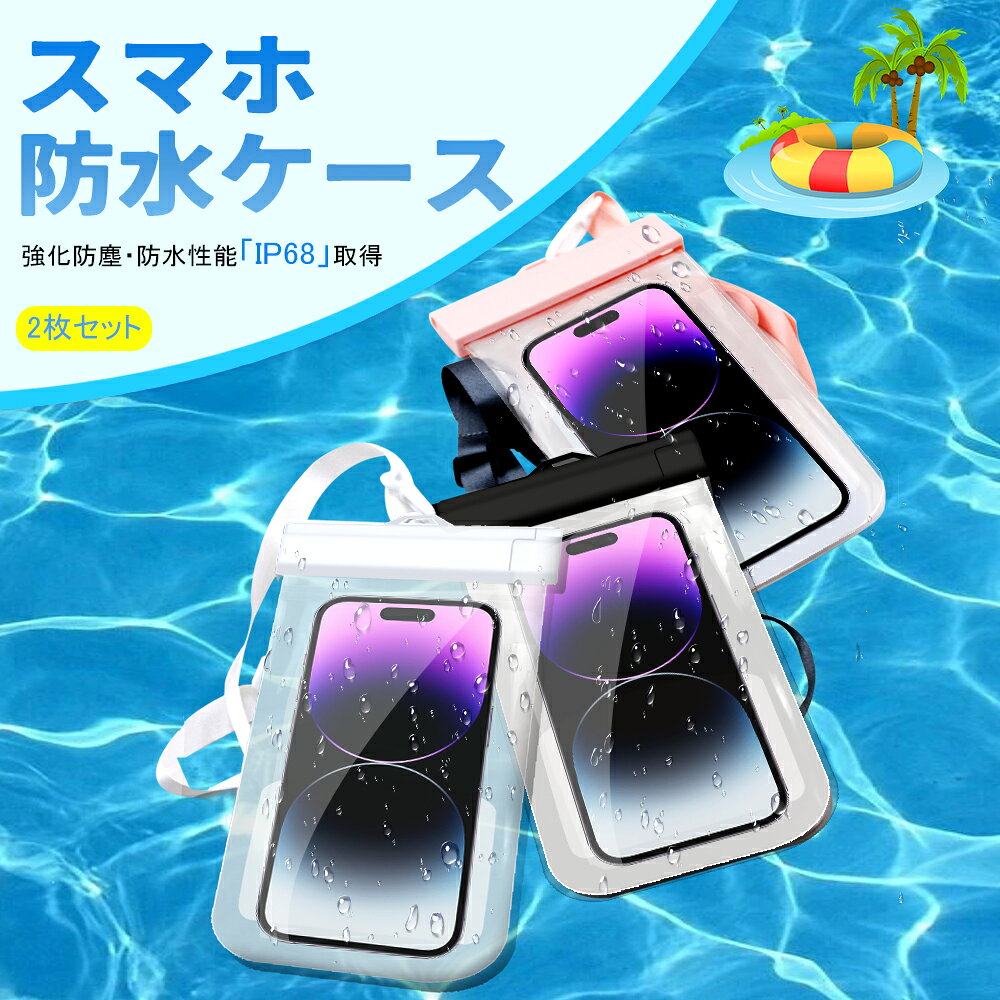 【赤字覚悟⇒899円！】強化版 2枚セット スマホ 防水ケース iPhone防水ケース 完全...