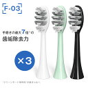 F-03 音波電動歯ブラシ用替えブラシヘッド 3本 電動歯ブラシ 電動ハブラシ 歯磨き はぶらし 取り替え用 送料無料