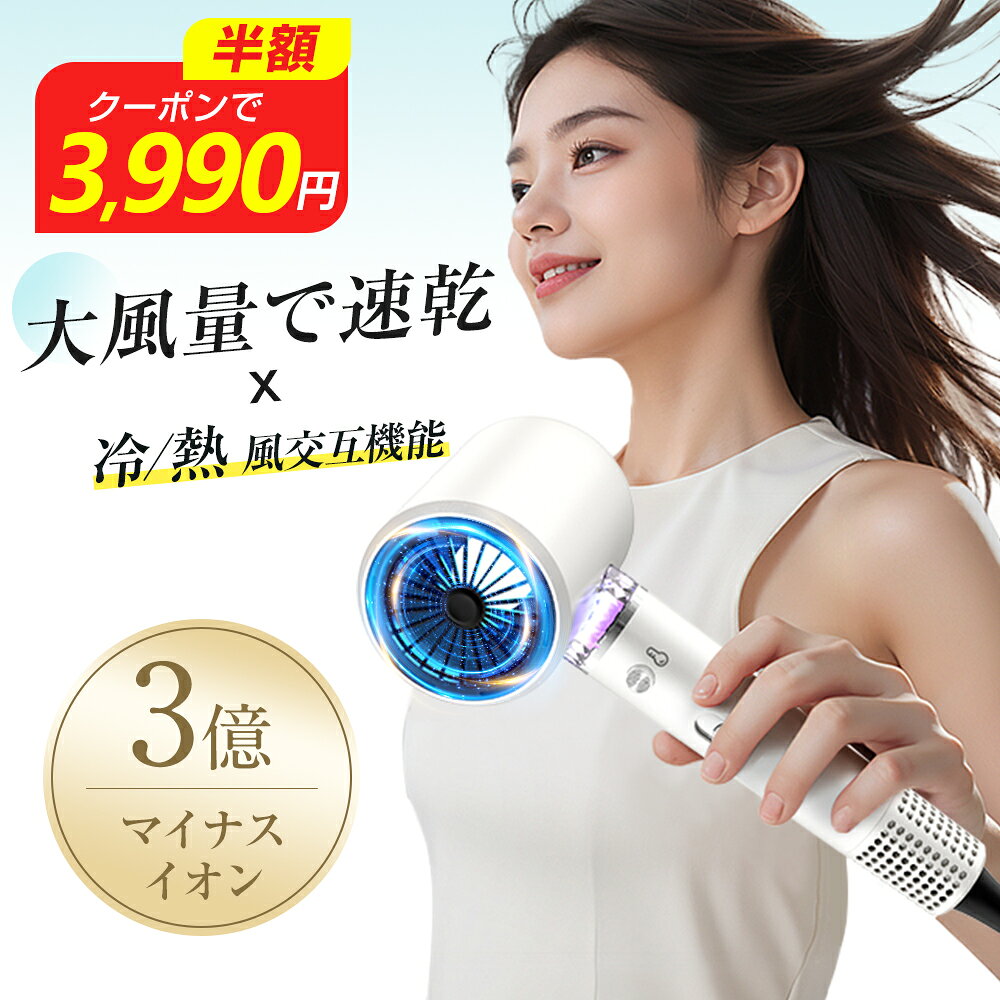 【期間限定！超目玉50%OFF⇒3,990円】ドライヤー 大風量 低温風 ヘアドライヤー 速乾 3億マイナスイオン 冷風熱風交換機能 1200W ブルライト 温風 冷風 3段階調節 スピティイオンドライヤー 低騒音 ノズル付き PSE認証 ツヤ髪 静電気除去 髪質改善 新発売