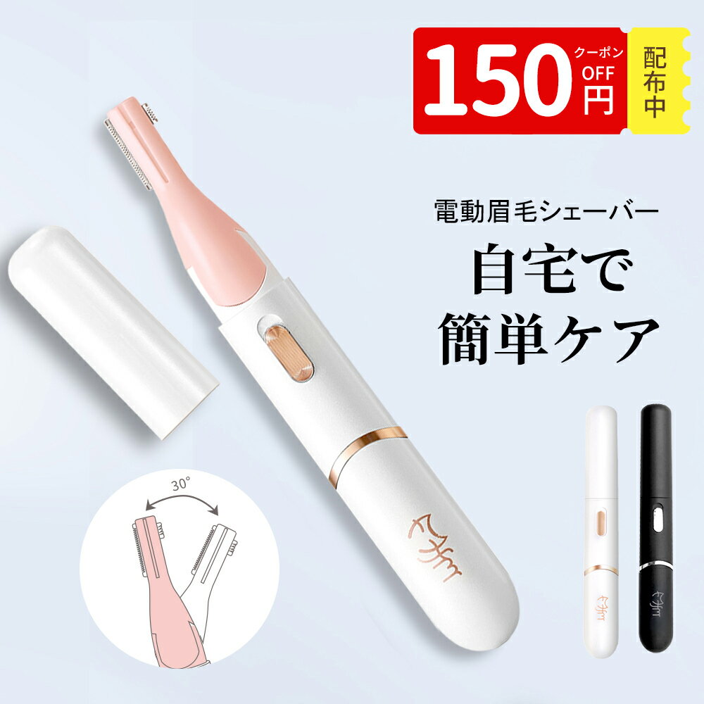 【クーポンで1,230円】楽天1位 眉毛 シェーバー レディース フェイスシェーバー 女性 フェイス用ムダ毛 女性用 電動カミソリ 顔剃り USB充電 コードレス マユコーム付き お肌に優しい 眉毛カッター 痛くない 眉 顔用 うぶ毛 産毛 コンパクト