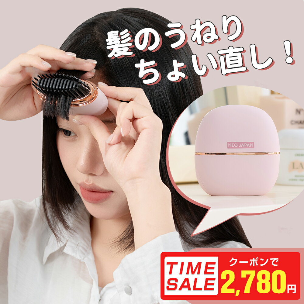 ＼24時間限定！クーポン利用で2,780円／【とかすだけ簡単ストレート】ヒートブラシ ヘアアイロン ストレートブラシ ミニ ポータブル 携帯用 ヘアアイロン ブラシ型 簡単スタイリング 持ち運び 軽量 通勤通学 出張 旅行先 プレゼント 送料無料