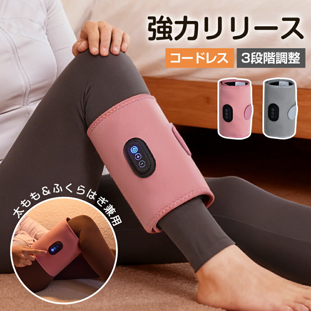 【ゴリラ級パワー★揉みほぐし】電動 ふくらはぎケア 片足タイプ 強力 ハイパワー フットケア マッサージャー レッグケア 足脚 美脚 エア式圧力 ふともも 疲れ リラックス コードレス 軽量 コンパクト むくみ対策 送料無料 プレゼント