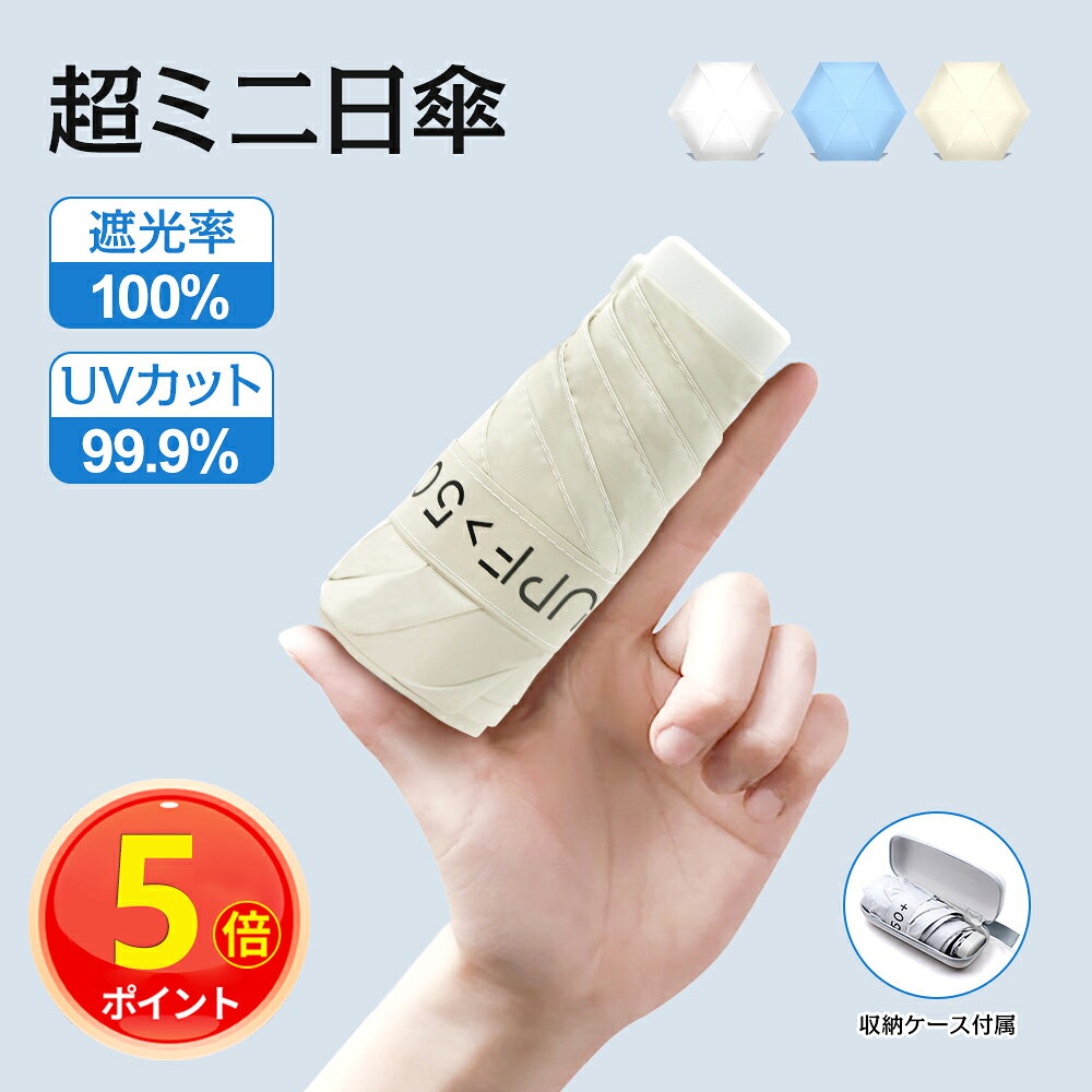 【P5倍】日傘 折りたたみ 完全遮光 折り畳み傘 ミニ 晴雨兼用 超軽量 遮光率100％ UVカット 遮熱効果 撥水 紫外線対策 頑丈 ギフト プレゼント 母の日プレゼント レディース メンズ 傘 無地 かさ 熱中症対策 完全遮光 日焼け 送料無料