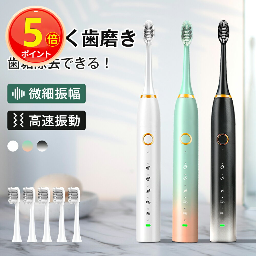 【P5倍】電動歯ブラシ 音波歯ブラシ 高速振動 IPX7防水 USB充電 5つモード 電動ハブラシ 歯垢除去 スマートタイマー機能 5本ブラシヘッド 歯磨き はみがき デンタルケア 静音設計 大人 家族 送料無料 プレゼント ギフト 2024新発売