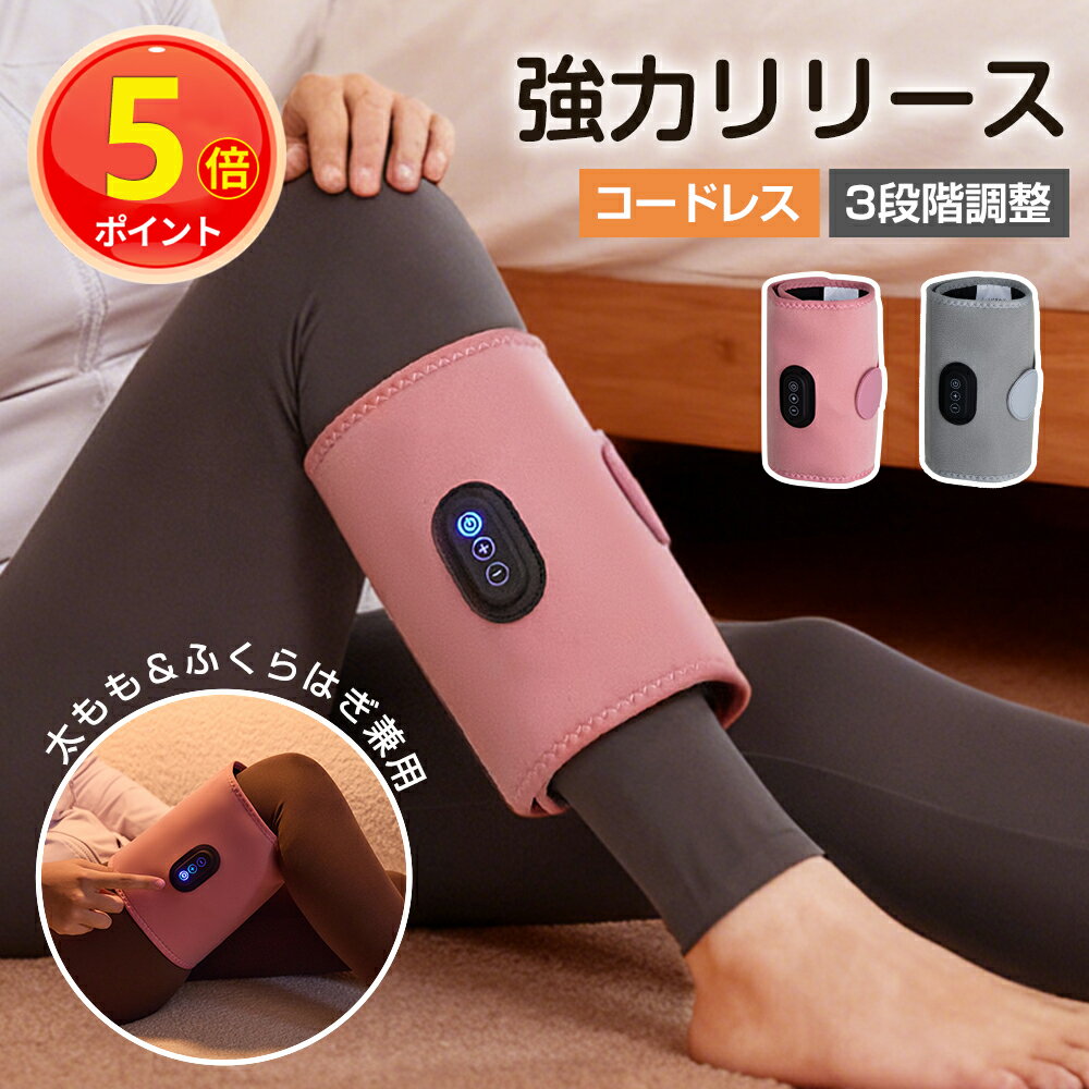 P5倍！【ゴリラ級パワー★揉みほぐし】電動 ふくらはぎケア 片足タイプ 強力 ハイパワー フットケア マッサージャー レッグケア 足脚 美脚 エア式圧力 ふとも...