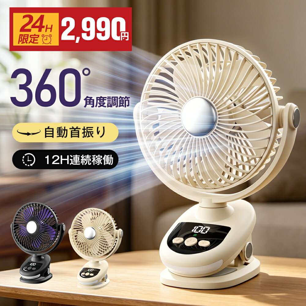 24H限定・今だけ2,990円！【2026最新モデル・1台4役】クリップ 扇風機 卓上扇風機 小型 サーキュレーター 自動首振り USB充電式 5段階風量調節 12H連続稼働 DCモーター 大風量 パワフル送風 クリップファン デスク 壁掛け 静音 吊り下げ 軽量 省エネ 熱中症対策