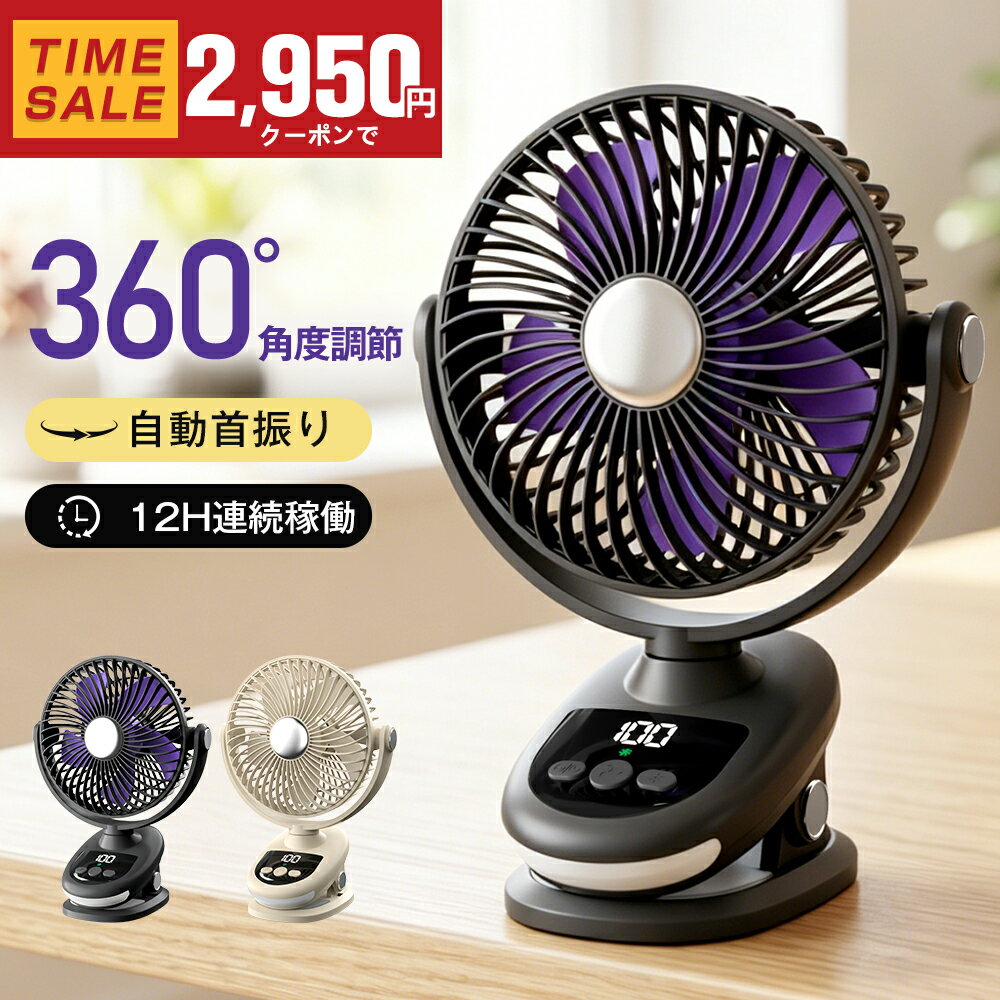 ＼夏応援SALEクーポンで 最安2,950円／クリップ 扇風機 小型 卓上扇風機 静音 クリップファン サーキュレーター usb充電式 首振り 壁掛け 洗える 車用 ミニ 5段階風量調節 12H連続稼働 dcモーター 大風量 パワフル送風 ライト付き 吊り下げ タイマー 軽量 省エネ 熱中症対策