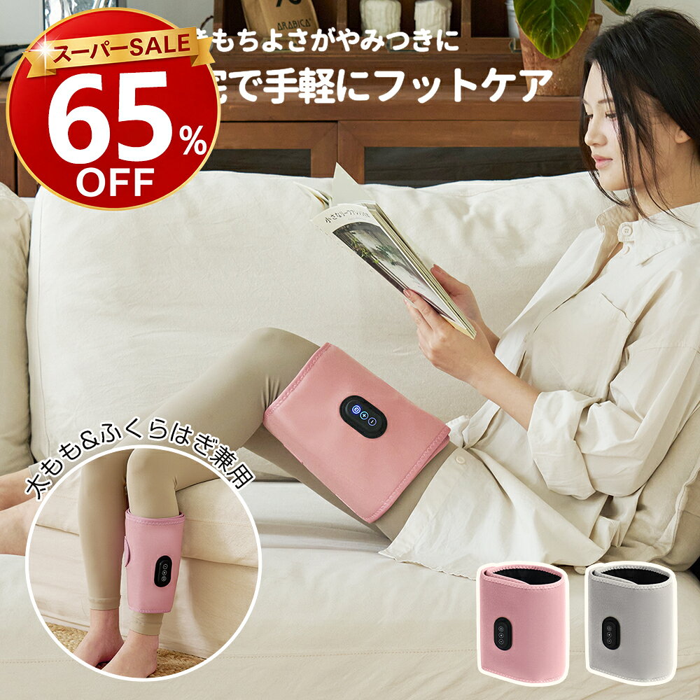 【★SS限定！65%OFF⇒4,500円～★】ゴリラ級の超強力パワー ふくらはぎケア 太ももケア コードレス フットマッサージャー マッサージ機 片足タイプ 強力 ハイパワー加圧 電動 レッグケア 足脚 エア式圧力 リラックス 軽量 コンパクト プレゼント