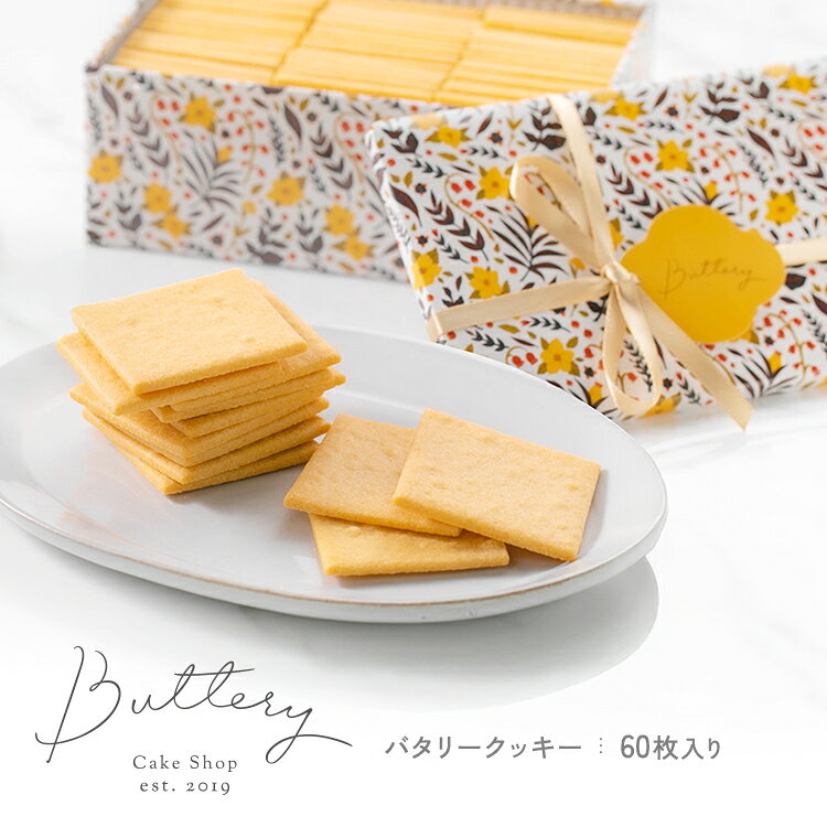 Rakuten - Buttery バタリー クッキー 缶 60枚 入り 無添加 クッキー缶 可愛い ギフト 父の日 お菓子 送料無料 高級 本当に 美味しい お菓子ギフト 美味しいクッキー 焼き菓子 贈答用お菓子 おしゃれ かわいい プレゼント 手土産 大容量 お取り寄せ お礼 お返し おめでとう 出産祝い