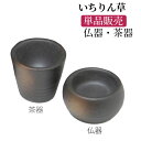 仏器 OR 茶器 陶器仏具【単品販売】 いちりん草 備前吹色・白みかげ色(どちらか1個単位での販売です)