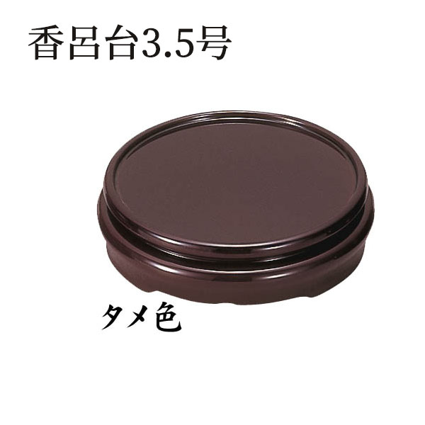 香炉台 タメ 3.5寸 1枚入 香呂台 【単品販売】PC製 香炉の台 | 奥行105×幅105×高29mm 小型