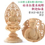 仏像 ご本尊 木彫り 白木 小型 釈迦如来 座釈迦 丸台座 総白木 2寸 高20cm 唐草光背 2.0号zz 曹洞宗 臨済宗 禅宗 御本尊 ミニ仏壇 手元供養におすすめ 高さの低い 本尊