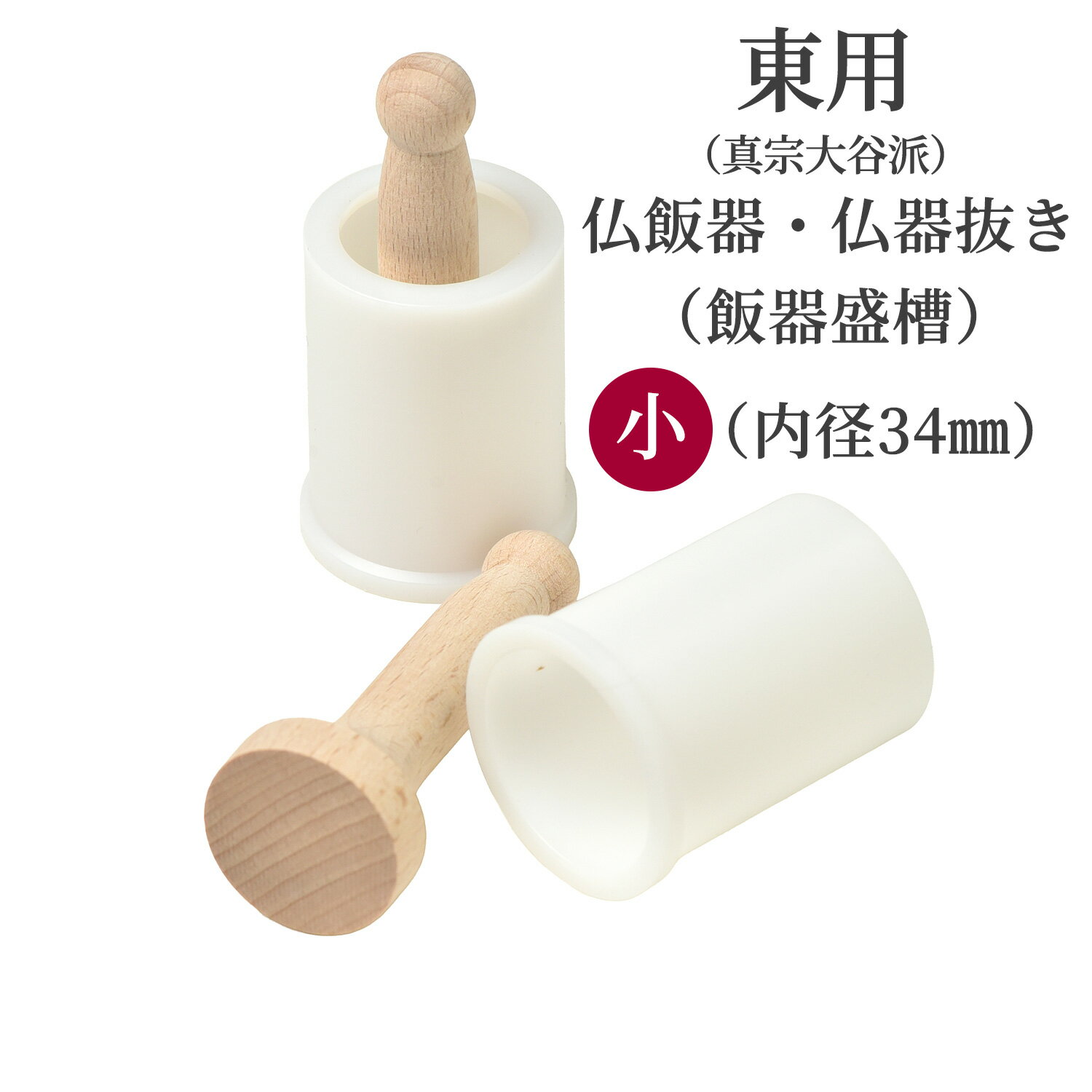 盛槽 モッソ 仏飯器 仏器抜き プラ