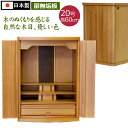 モダン仏壇 上置型 小型仏壇 キュート 20号 クルミ材 #65 小型 仏壇 モダンデザイン ミニ仏壇 国産 /ミニ モダン 小型 コンパクト マンション 小さ...