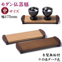 仏器膳 モダン仏器膳 御膳 SIN結 中 ライト色・ダーク色 オーク材 (楢)長手膳 8寸 幅18cm 無垢板仕様