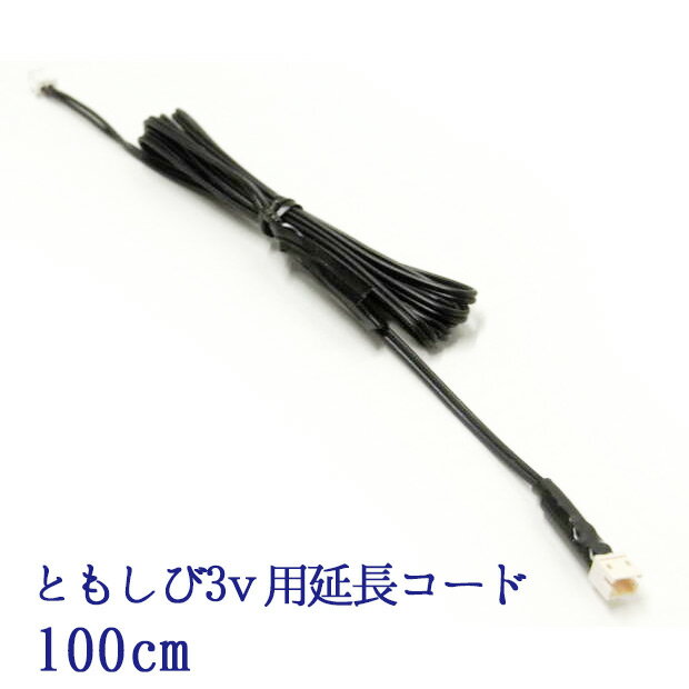 【交換 追加用 ともしび3v専用品】 仏壇 用 led 照明 ともしび3V用 延長コード100センチ(1本入)/ 仏壇 用 照明 器具 パーツ