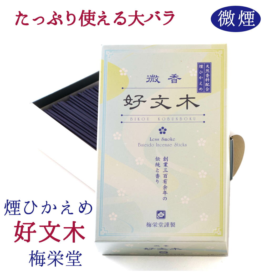 線香 自宅用 お線香 微香 微煙 好文木 大バラ #200 薄緑箱 大箱 バラ詰め 天然香の気品有る香りを、煙を少なくほのかな残り香のような香りに仕上ました/お線香 線香 お悔やみ 煙少ない 一周忌 お供え物 御仏前 喪中 お盆 御線香