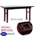 折りたたみ式 御供机 黒檀調 紫檀調 足長-Z(筆返し無し) 20号(幅60cm)折りたたみ机 木目調