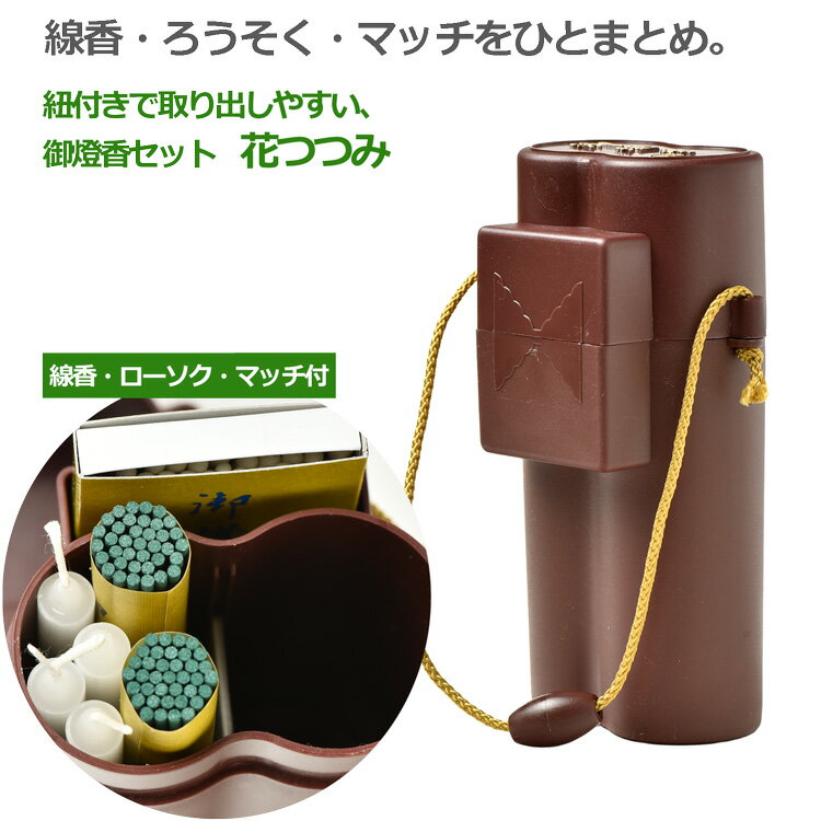 御燈香セット『花つつみ』/仏具用