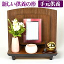 オープン型 仏壇 スマイル ウォールナット材 モダン仏壇/手元供養 パーソナル供養 ペット仏壇 無宗教 祭壇 リビングや寝室などどの場所にも合わせやすい、暖かみ...