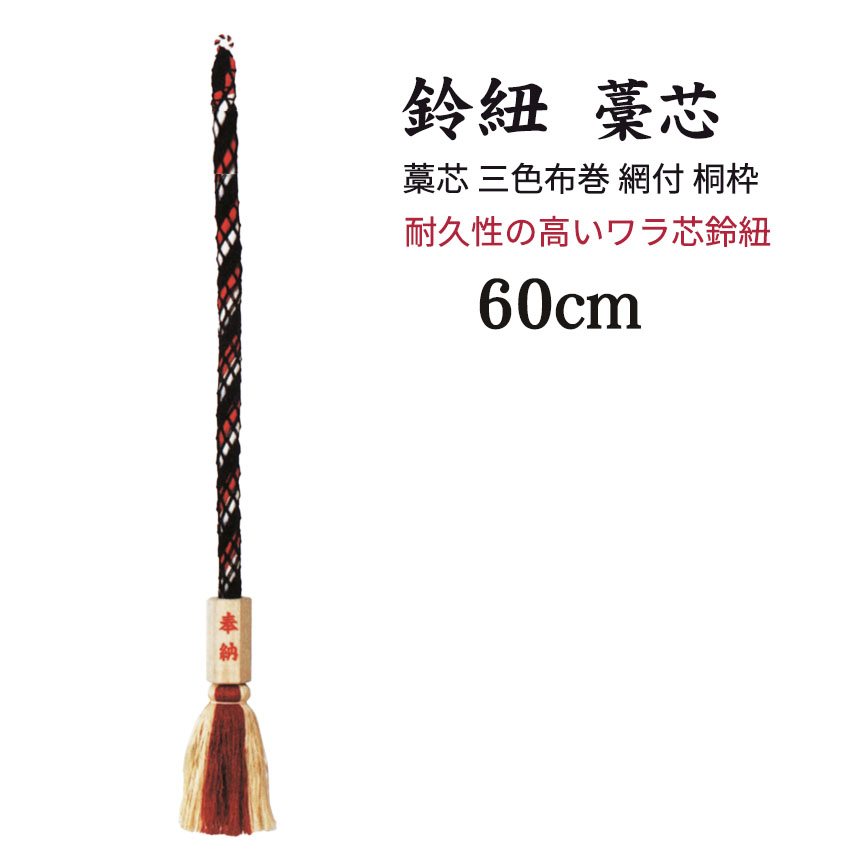 すずひも 鈴紐 藁芯 三色布巻 網付 桐枠付長さ60センチ縄径1寸(3センチ)(夏目撞木別売り)